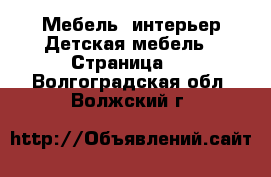 Мебель, интерьер Детская мебель - Страница 2 . Волгоградская обл.,Волжский г.